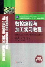 数控编程与加工实习教程