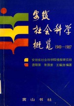 安徽社会科学概览 1949-1987