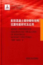 配筋混凝土砌块砌体结构抗震性能研究及应用