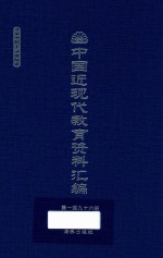 中国近现代教育资料汇编 1912-1926 第196册