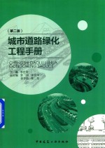 城市道路绿化工程手册 第2版