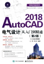 AutoCAD 2018电气设计从入门到精通 第2版