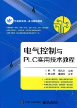 电气控制与PLC实用技术教程