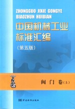 中国机械工业标准汇编 阀门卷 上 第5版