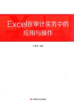 EXCEL在审计实务中的应用与操作