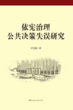 依宪治理公共决策失误研究