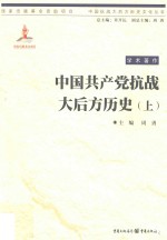 中国共产党抗战大后方历史 上