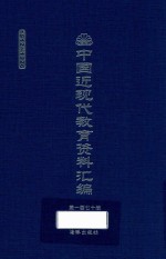 中国近现代教育资料汇编 1912-1926 第170册