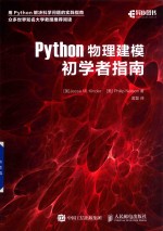 Python物理建模初学者指南