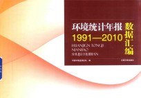 环境统计年报数据汇编 1991-2010