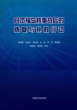 日本福岛核事故后的恢复与补救行动