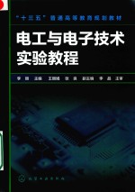 电工与电子技术实验教程