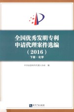 全国优秀发明专利申请代理案件选编 2016 下 化学