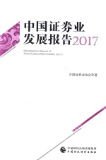 2017中国证券业发展报告