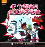 47个奇妙的创意科学实验