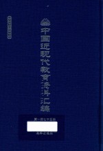 中国近现代教育资料汇编 1912-1926 第175册