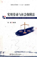 实用劳动与社会保障法