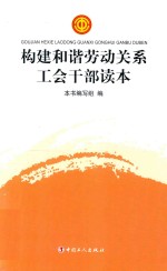 构建和谐劳动关系工会干部读本