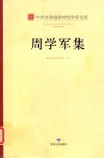 中共甘肃省委党校学者文库 周学军集