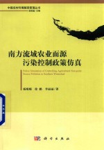 南方流域农业面源污染控制政策仿真