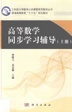 高等数学同步学习辅导 上