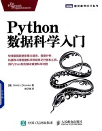 图灵程序设计丛书  Python数据科学入门