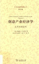 文化经济学译丛  创意产业经济学  艺术的商品性