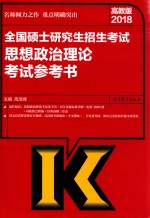 2018全国硕士研究生招生考试 思想政治理论 考试参考书