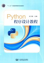 Python程序设计教程