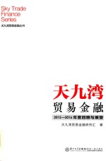 天九湾贸易金融2015-2016年度回顾与展望