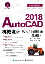 AutoCAD 2018机械设计从入门到精通 第2版