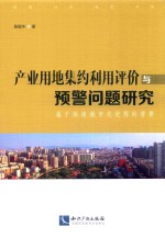 产业用地集约利用评价与预警问题研究 基于快速城市化进程的背景