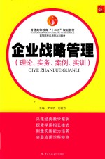 企业战略管理 理论、实务、案例、实训