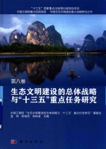 生态文明建设的总体战略与“十三五”重点任务研究 第8卷