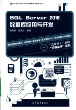 高等职业教育计算机类课程新形态一体化规划教材  SQL Server 2016数据库应用与开发