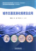 城市交通流演化规律及应用