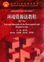 面向21世纪课程教材 环境资源法教程 第3版