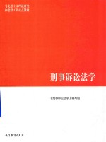 马克思主义理论研究和建设工程重点教材  刑事诉讼法学