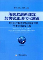 落实发展新理念加快农业现代化建设 2016年中国农业技术经济学会学术研讨会论文集