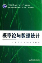 西安交通大学本科“十三五”规划教材  普通高等教育理学类“十三五”规划教材  概率论与数理统计