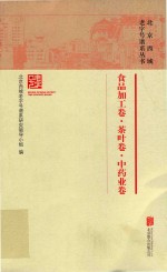 北京西城老字号谱系丛书 食品加工卷·茶叶卷·中药业卷