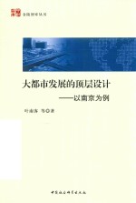 大都市发展的顶层设计 以南京为例