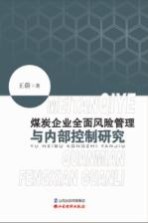 煤炭企业全面风险管理与内部控制研究