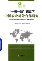 “一带一路”倡议下中国农业对外合作研究 主要国家投资环境与企业发展实绩