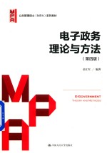 公共管理硕士（MPA）系列教材  电子政务理论与方法  第4版