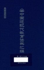 中国近现代教育资料汇编 1912-1926 第194册