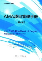 项目管理经典译丛 AMA项目管理手册 第4版