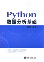 Python数据分析基础