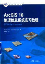 ArcGIS 10地理信息系统实习教程