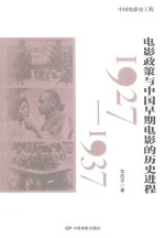 1927-1937电影政策与中国早期电影的历史进程  中国电影史工程